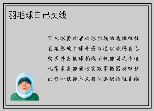 羽毛球自己买线