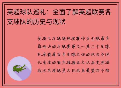 英超球队巡礼：全面了解英超联赛各支球队的历史与现状