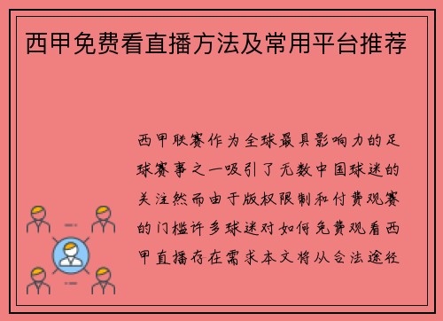 西甲免费看直播方法及常用平台推荐