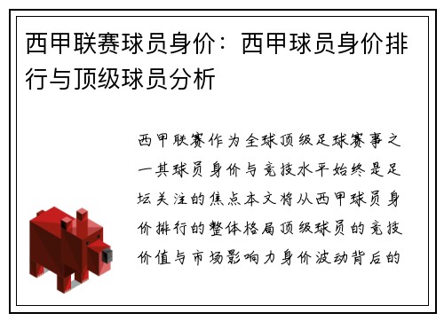 西甲联赛球员身价：西甲球员身价排行与顶级球员分析