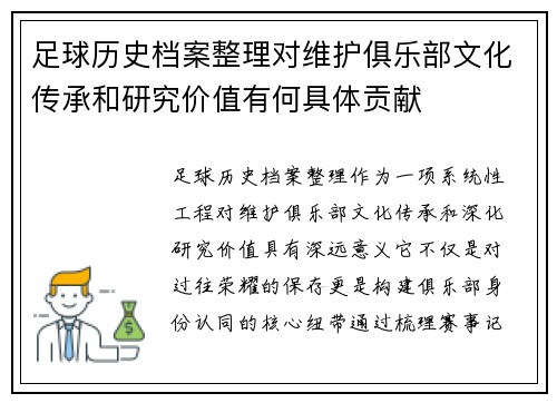 足球历史档案整理对维护俱乐部文化传承和研究价值有何具体贡献