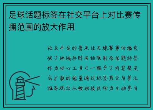 足球话题标签在社交平台上对比赛传播范围的放大作用