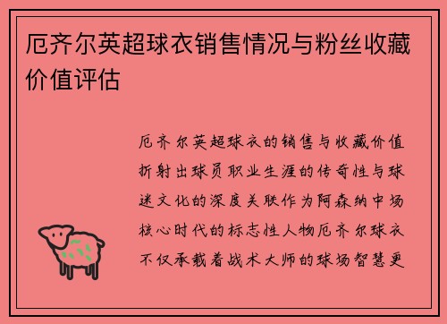 厄齐尔英超球衣销售情况与粉丝收藏价值评估