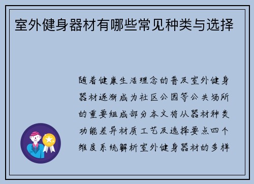室外健身器材有哪些常见种类与选择