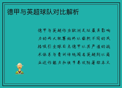 德甲与英超球队对比解析