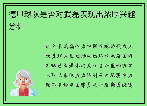 德甲球队是否对武磊表现出浓厚兴趣分析