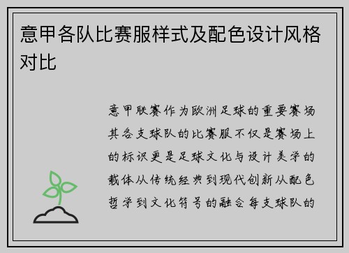 意甲各队比赛服样式及配色设计风格对比