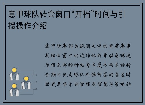意甲球队转会窗口“开档”时间与引援操作介绍