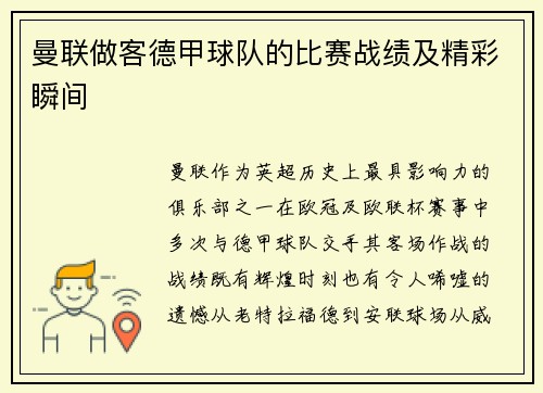 曼联做客德甲球队的比赛战绩及精彩瞬间