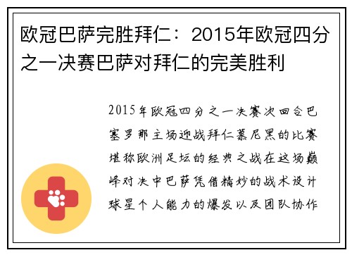 欧冠巴萨完胜拜仁：2015年欧冠四分之一决赛巴萨对拜仁的完美胜利