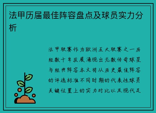 法甲历届最佳阵容盘点及球员实力分析