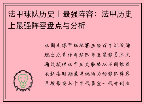 法甲球队历史上最强阵容：法甲历史上最强阵容盘点与分析