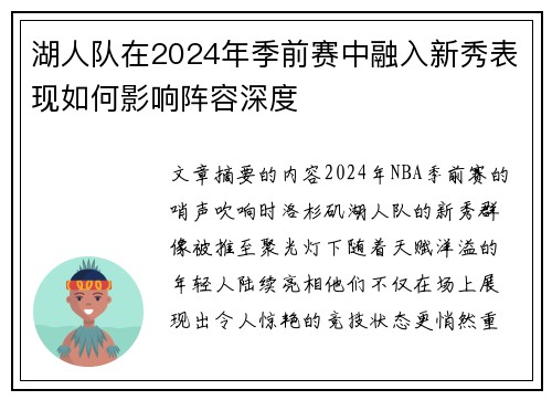 湖人队在2024年季前赛中融入新秀表现如何影响阵容深度
