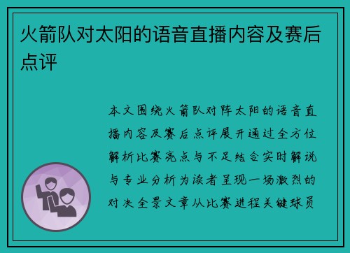火箭队对太阳的语音直播内容及赛后点评
